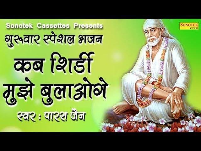 कब शिरडी मुझे भुलाओगे | Lyrics, Video | Sai Bhajans