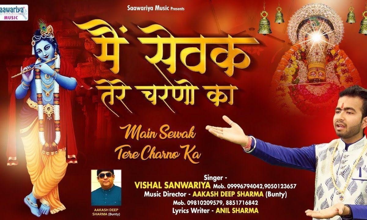 मैं सेवक तेरे चरणों का मोल नहीं है मेरे कर्मो का Lyrics, Video, Bhajan, Bhakti Songs