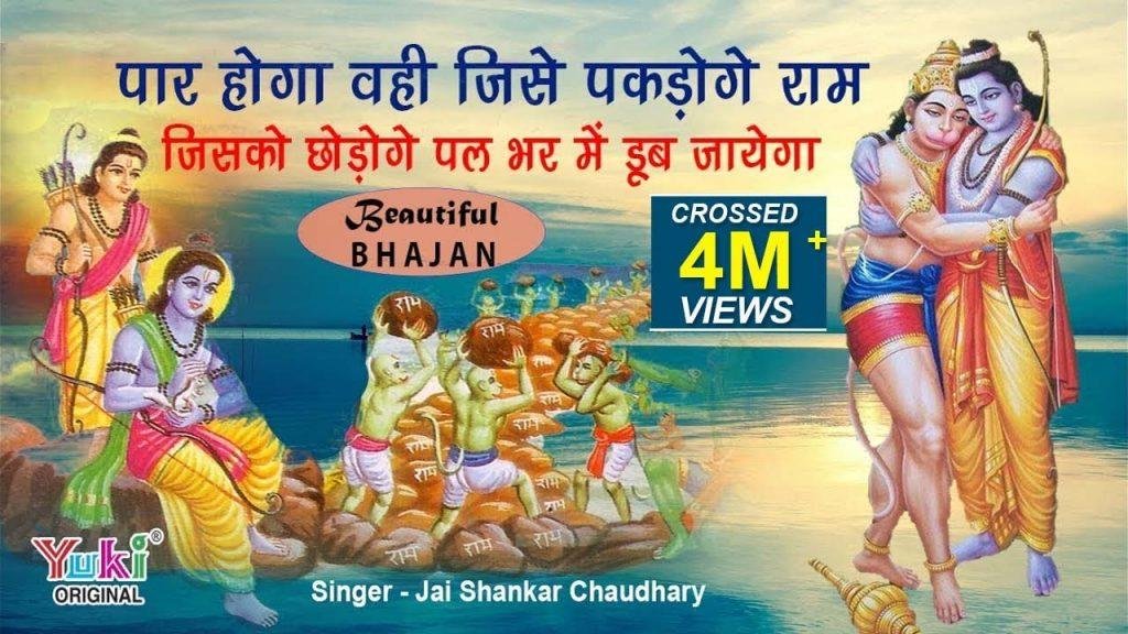 पार होगा वही जिसे पकड़ोगे राम भजन Lyrics, Video, Bhajan, Bhakti Songs