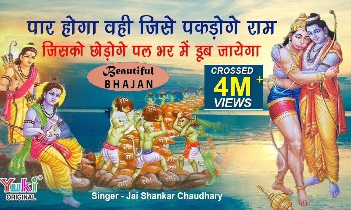 पार होगा वही जिसे पकड़ोगे राम भजन Lyrics, Video, Bhajan, Bhakti Songs
