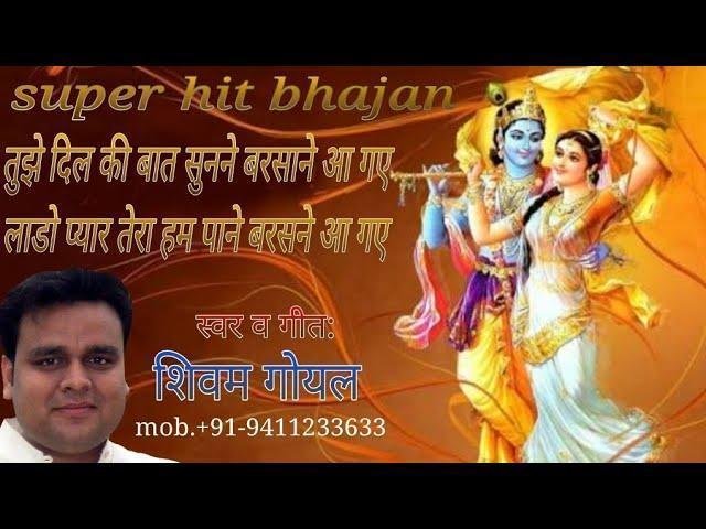 राधे प्यार तेरा हम पाने हाँ बरसाने आ गए भजन Lyrics, Video, Bhajan, Bhakti Songs