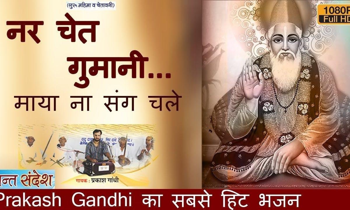 नर चेत गुमानी माया ना साथ चले चेतावनी भजन Lyrics, Video, Bhajan, Bhakti Songs