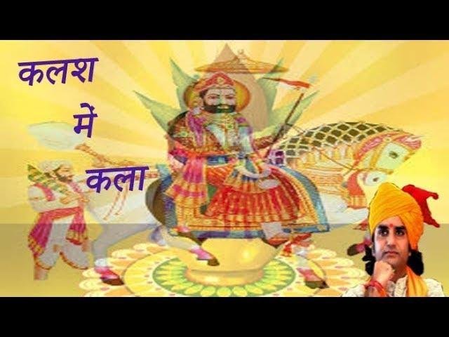 कलश माई कला नेजा रे माई नूर रामदेवजी भजन Lyrics, Video, Bhajan, Bhakti Songs