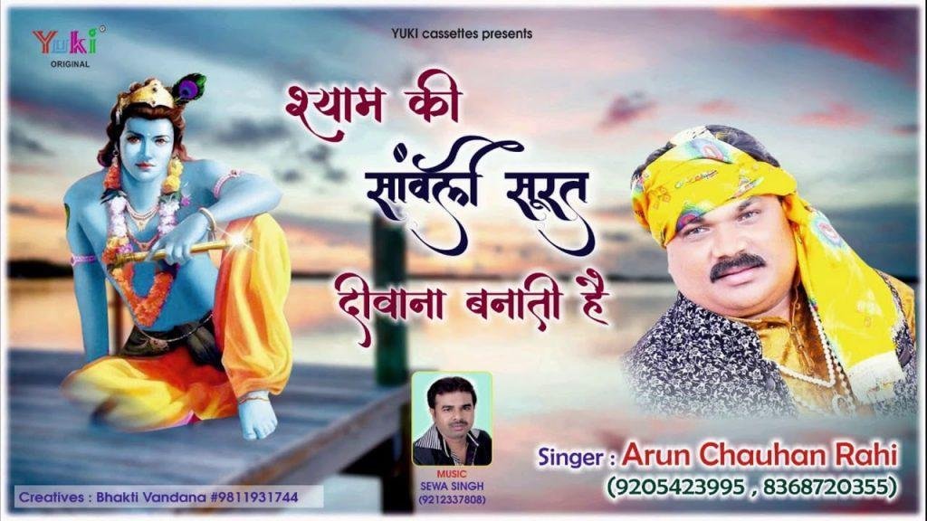 मेरी किस्मत खुल गई रे सँवारे तेरे दर पे आके | Lyrics, Video | Krishna Bhajans