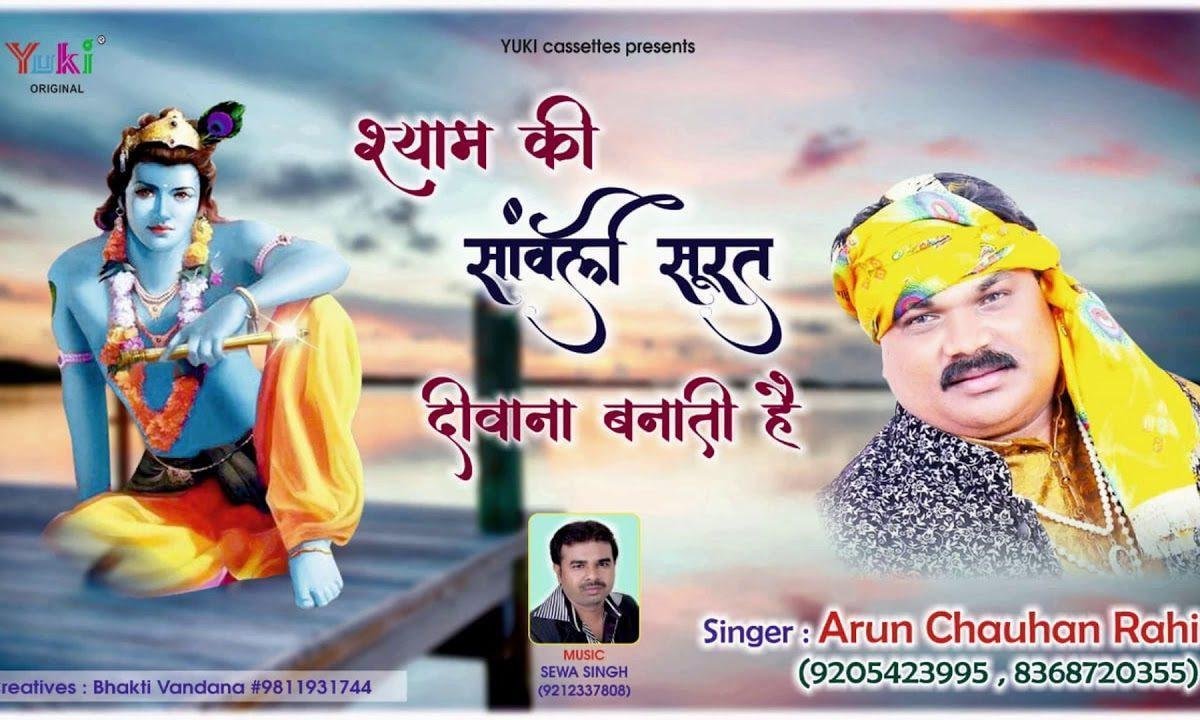 मेरी किस्मत खुल गई रे सँवारे तेरे दर पे आके | Lyrics, Video | Krishna Bhajans