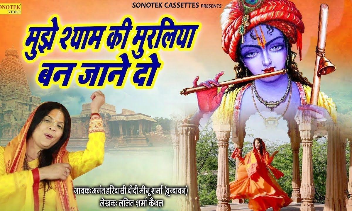 मुझे मेरे श्याम की मुरलिया बन जाने दो | Lyrics, Video | Krishna Bhajans