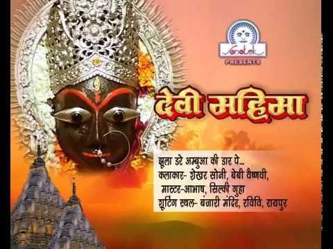 झुला तो पड़ गए अमुवा की डाल पे माँ भजन Lyrics, Video, Bhajan, Bhakti Songs