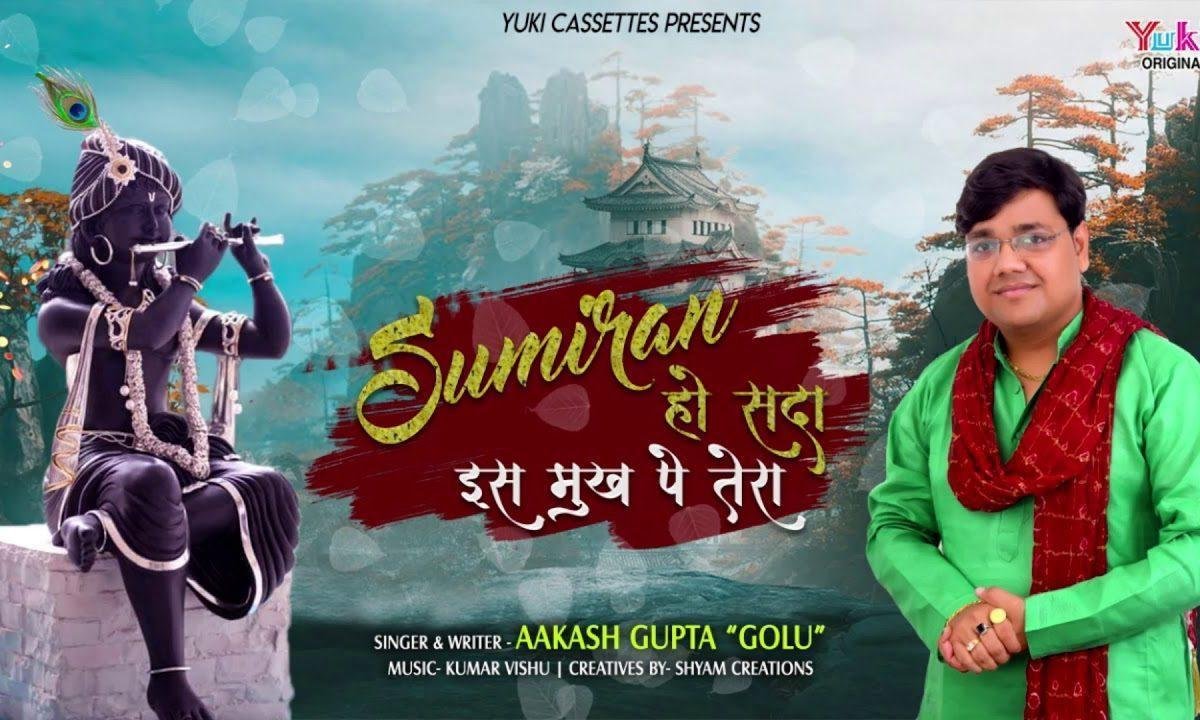 सुमिरन हो सदा इस मुख पे तेरा | Lyrics, Video | Krishna Bhajans