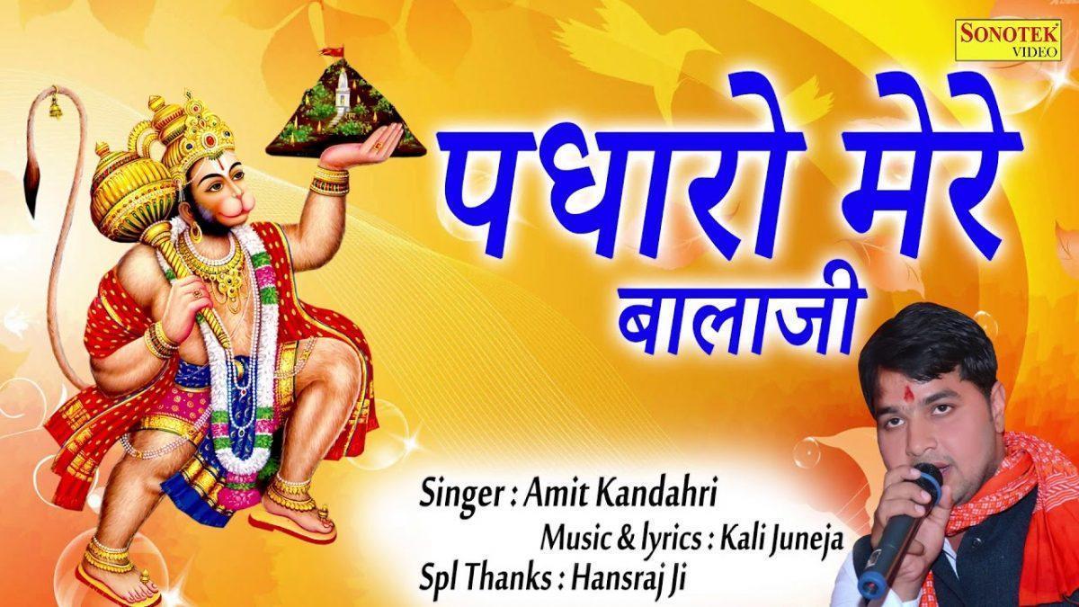 आंगने पधारो महारा बाला जी | Lyrics, Video | Hanuman Bhajans