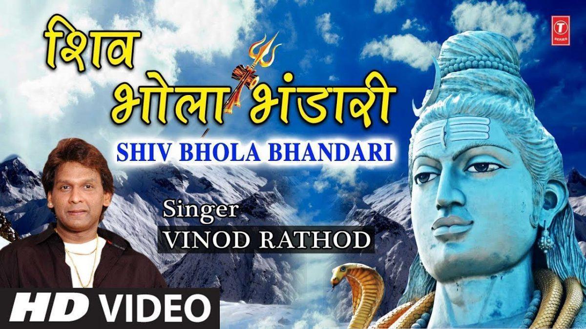 वर दे के भण्डार भरेगा | Lyrics, Video | Shiv Bhajans