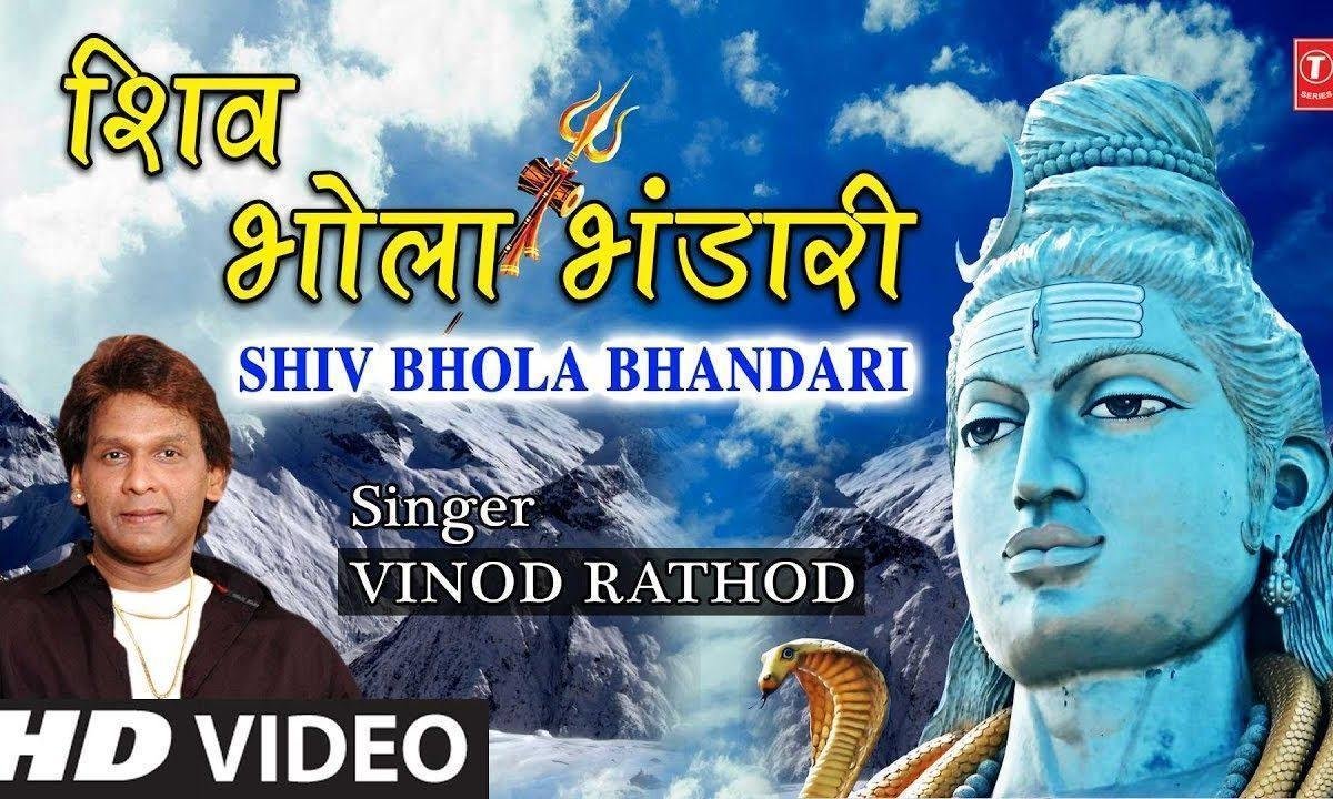 वर दे के भण्डार भरेगा | Lyrics, Video | Shiv Bhajans