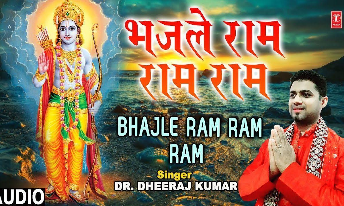 भजले राम राम राम | Lyrics, Video | Raam Bhajans