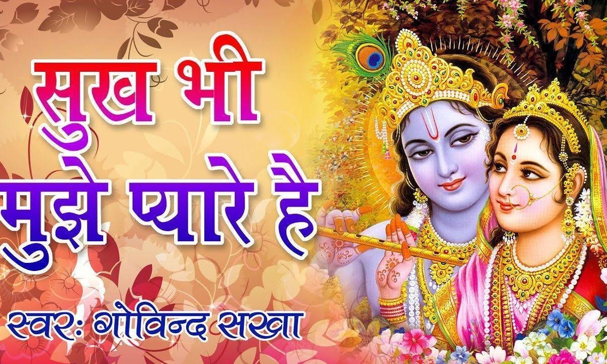 सुख भी मुझे प्यारे है दुःख भी मुझे प्यारे है भजन Lyrics, Video, Bhajan, Bhakti Songs