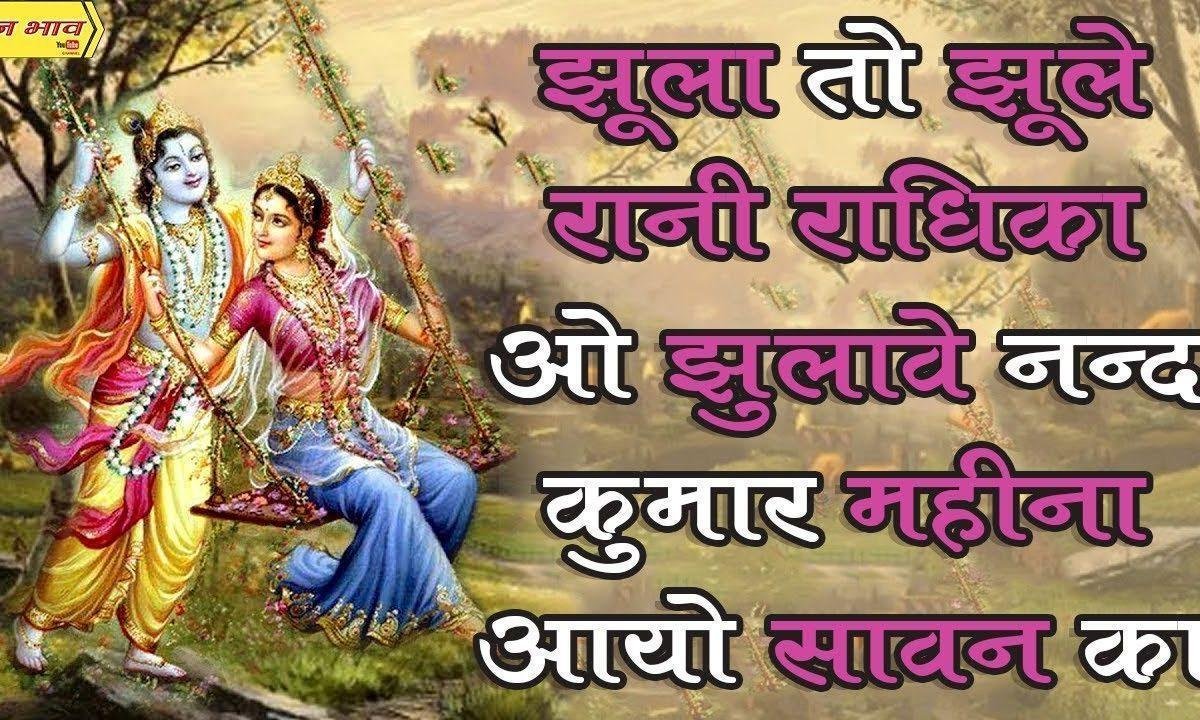 झूला तो झूले रानी राधिका झुलावे नंदकुमार भजन Lyrics, Video, Bhajan, Bhakti Songs