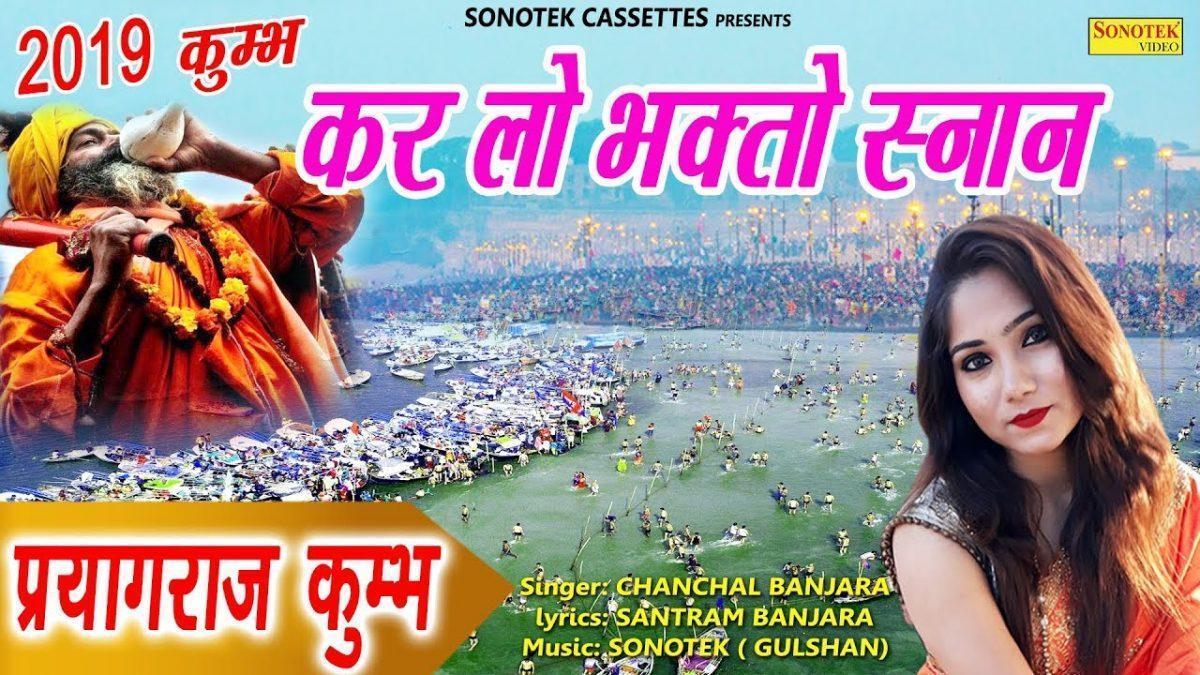 करलो भक्तों स्नान गंगे मईया में | Lyrics, Video | Durga Bhajans