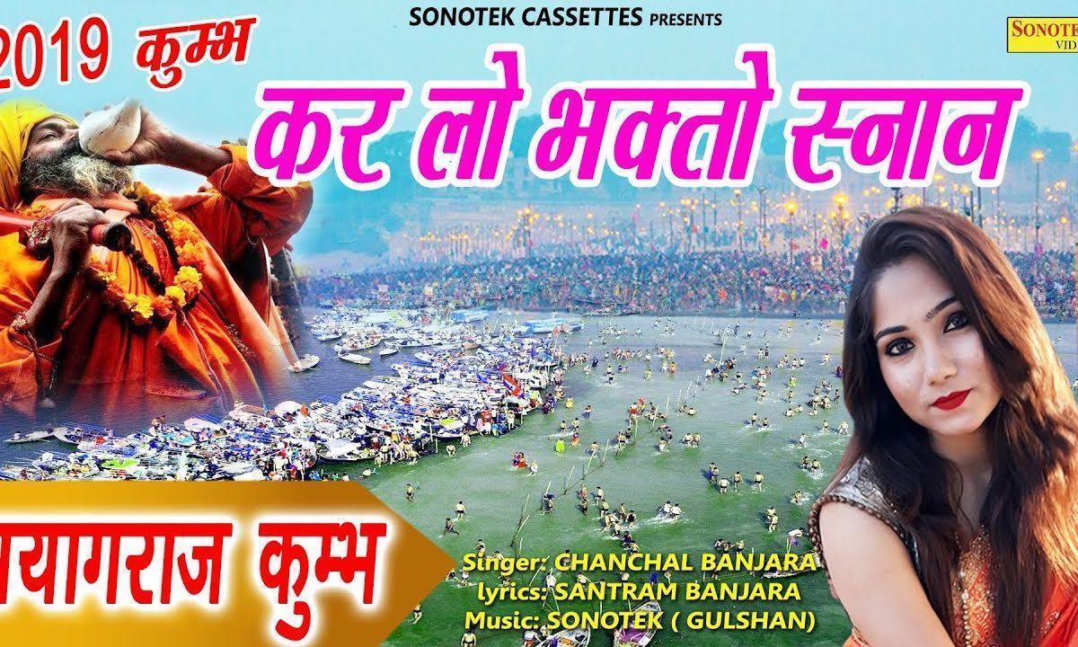 करलो भक्तों स्नान गंगे मईया में | Lyrics, Video | Durga Bhajans