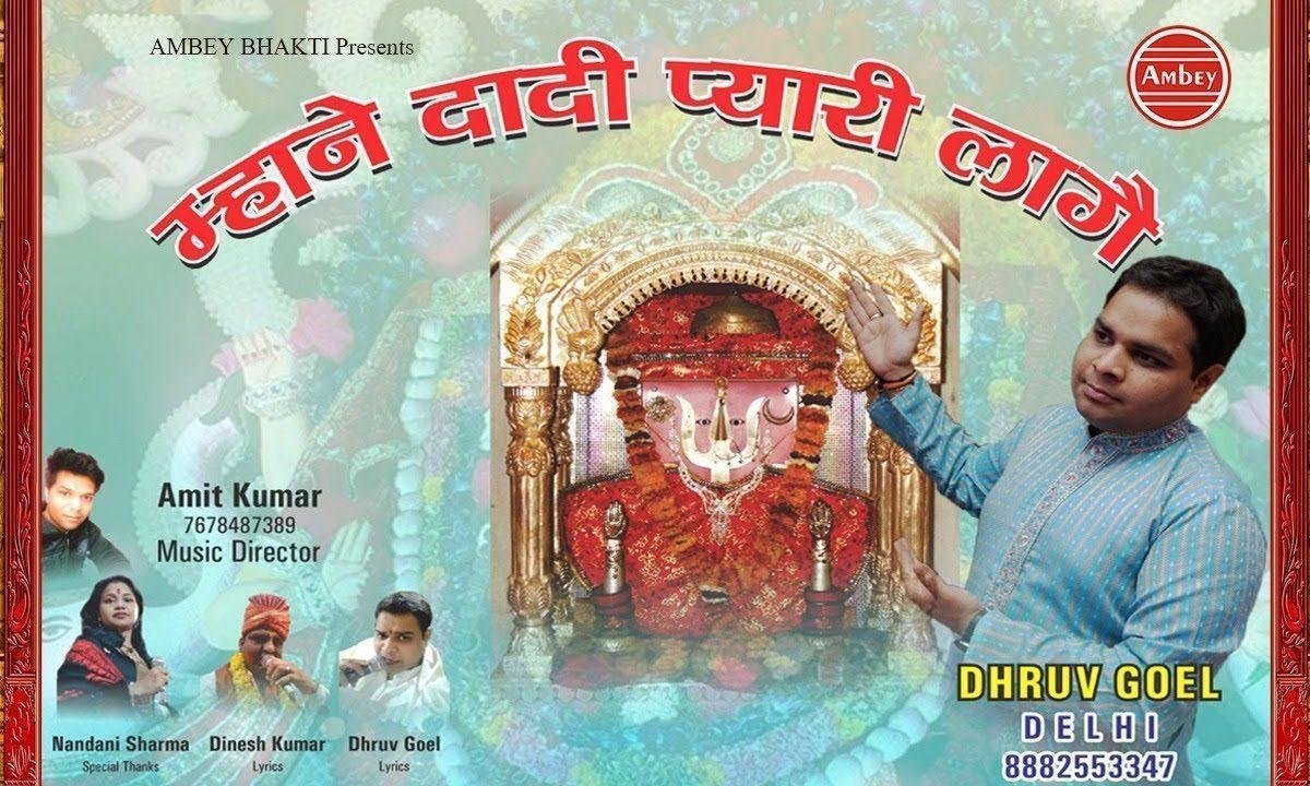 म्हाने दादी प्यारी लागे | Lyrics, Video | Rani Sati Dadi Bhajans