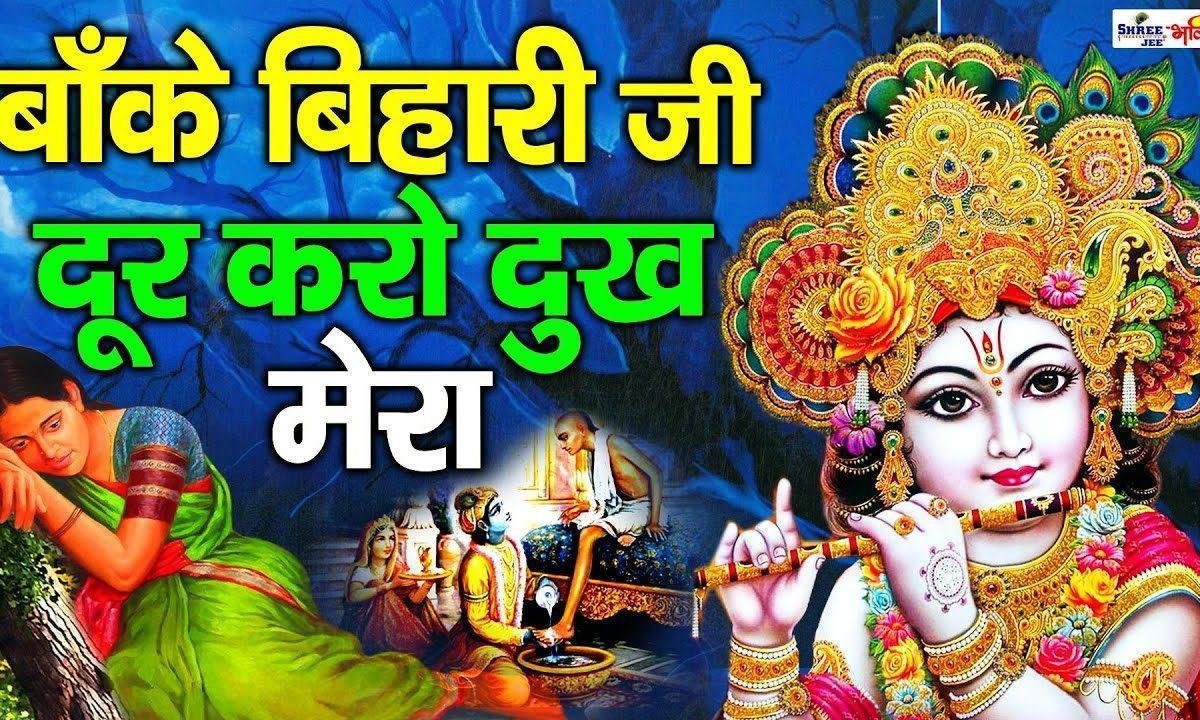 बांके बिहारी रे दूर करो दुख मेरा भजन Lyrics, Video, Bhajan, Bhakti Songs