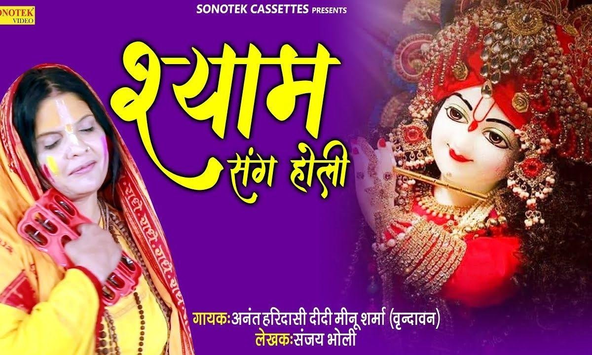 होली खेलुगी तेरे संग श्याम | Lyrics, Video | Krishna Bhajans