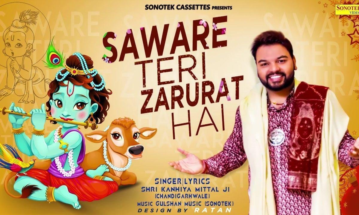 ओ सँवारे मुझे तेरी जरुरत है | Lyrics, Video | Khatu Shaym Bhajans