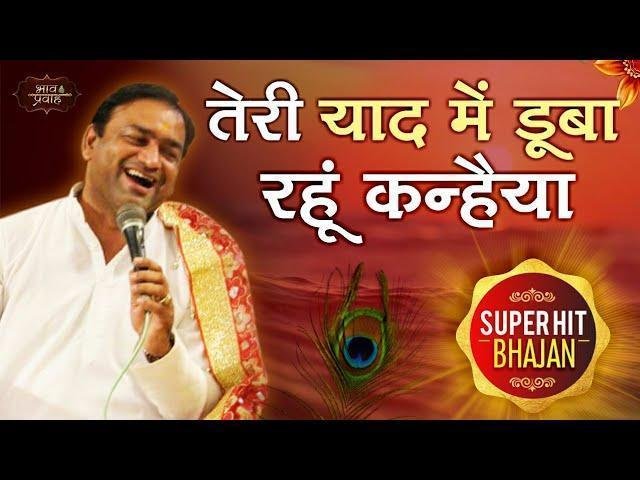 तेरी याद में डूबा रहू कन्हियाँ | Lyrics, Video | Krishna Bhajans