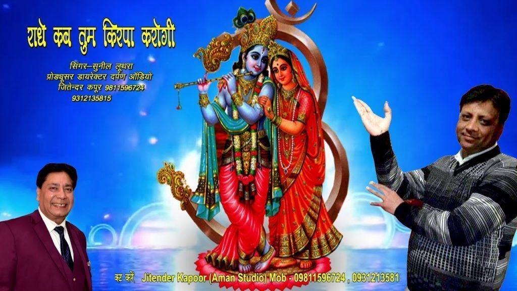 राधे कब तुम किरपा करोगी ऊंचे बरसाने वाली | Lyrics, Video | Krishna Bhajans
