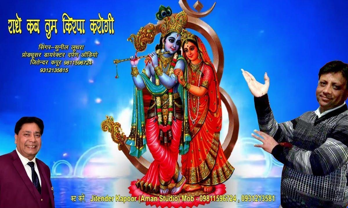 राधे कब तुम किरपा करोगी ऊंचे बरसाने वाली | Lyrics, Video | Krishna Bhajans