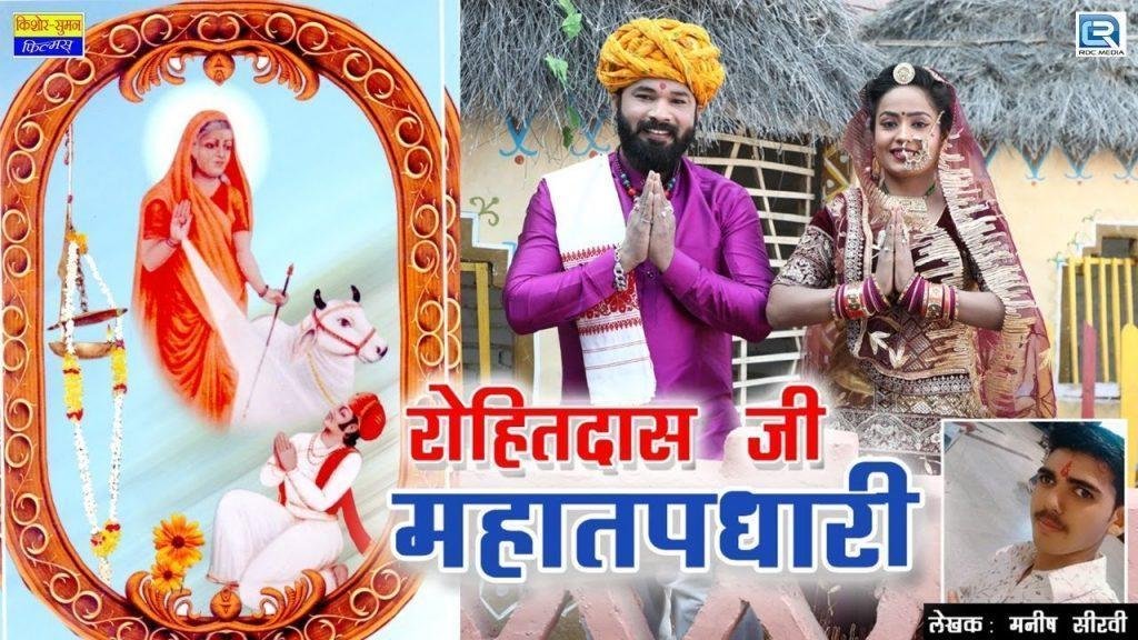 रोहित दास जी महा तपधारी भजन Lyrics, Video, Bhajan, Bhakti Songs