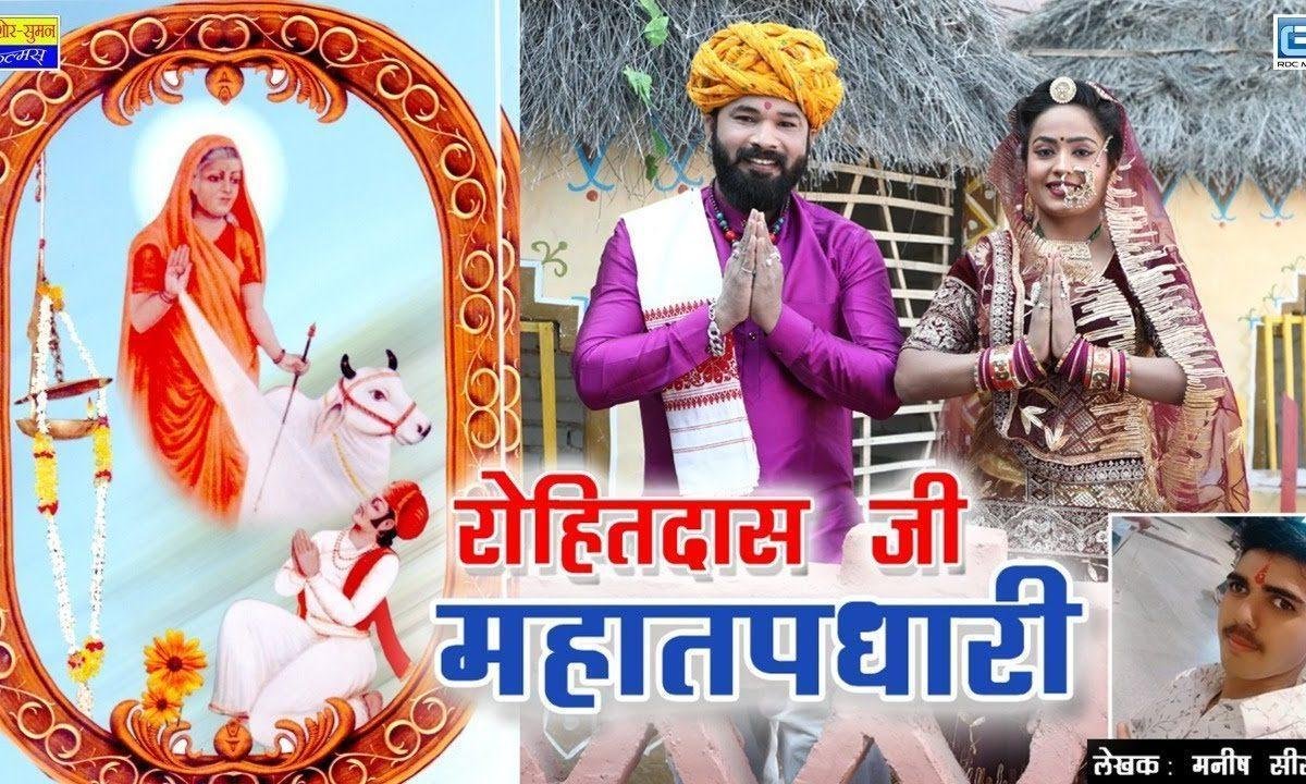 रोहित दास जी महा तपधारी भजन Lyrics, Video, Bhajan, Bhakti Songs