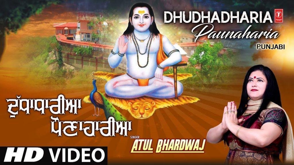 दुधाधारियां पौनाहारियां | Lyrics, Video | Baba Balak Nath Bhajans