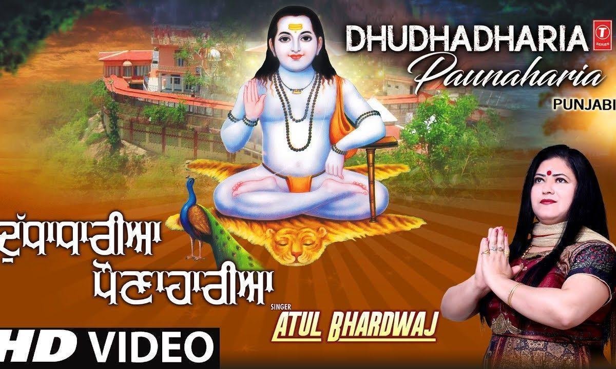 दुधाधारियां पौनाहारियां | Lyrics, Video | Baba Balak Nath Bhajans