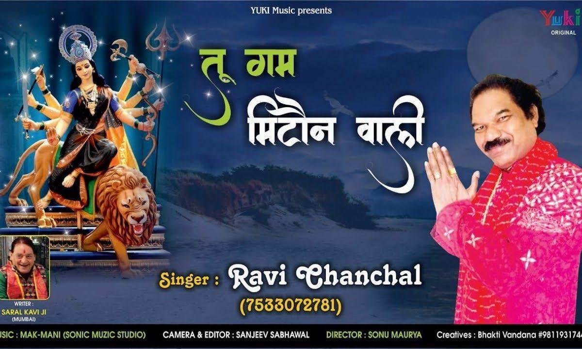तू गम मिटोन वाली | Lyrics, Video | Durga Bhajans