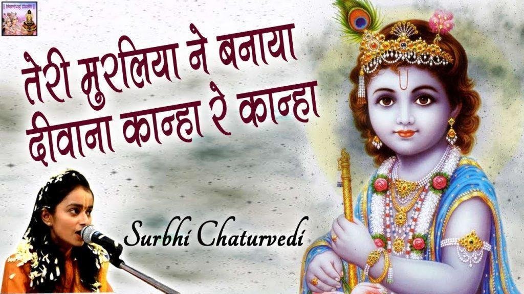 तेरी मुरलिया ने बनाया दीवाना कान्हा रे कान्हा भजन Lyrics, Video, Bhajan, Bhakti Songs