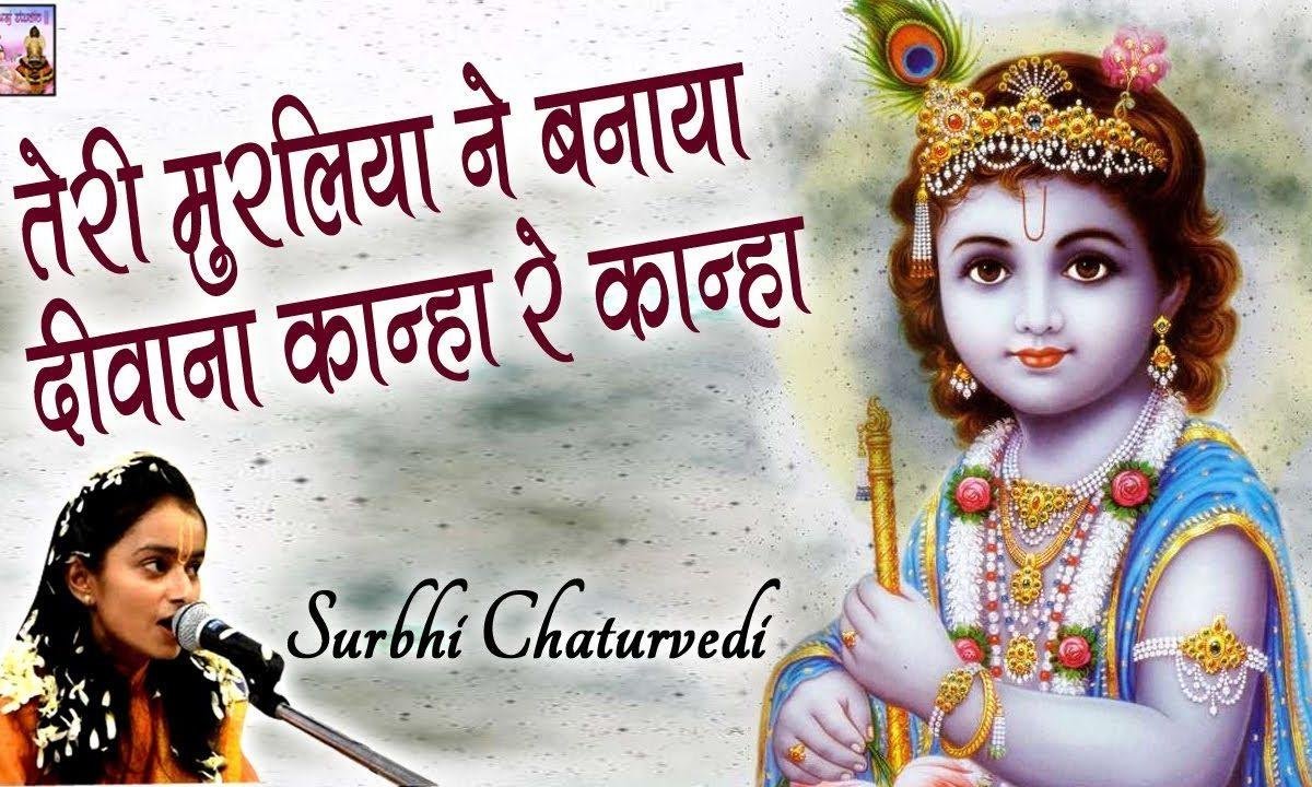 तेरी मुरलिया ने बनाया दीवाना कान्हा रे कान्हा भजन Lyrics, Video, Bhajan, Bhakti Songs