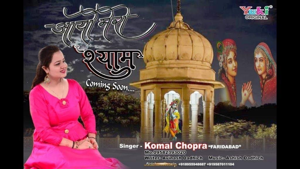 आयो मेरो श्याम हम तो प्यार से रिझाएंगे भजन Lyrics, Video, Bhajan, Bhakti Songs