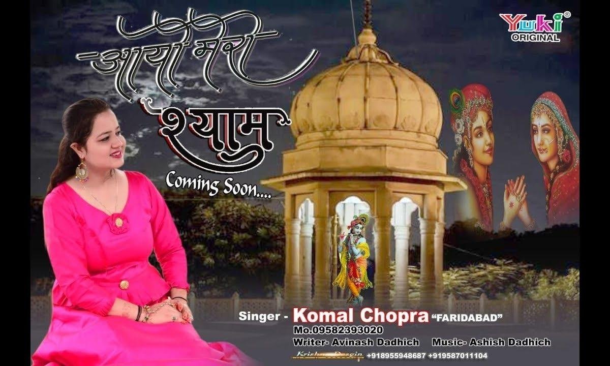 आयो मेरो श्याम हम तो प्यार से रिझाएंगे भजन Lyrics, Video, Bhajan, Bhakti Songs