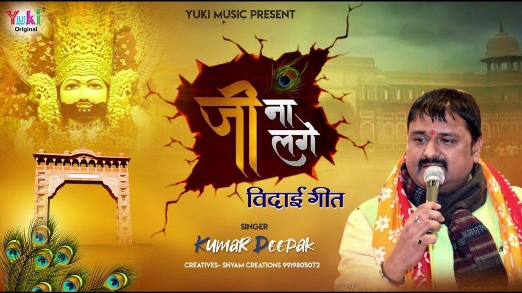 वनवाला मत न जा जे के जी न लगे | Lyrics, Video | Khatu Shaym Bhajans