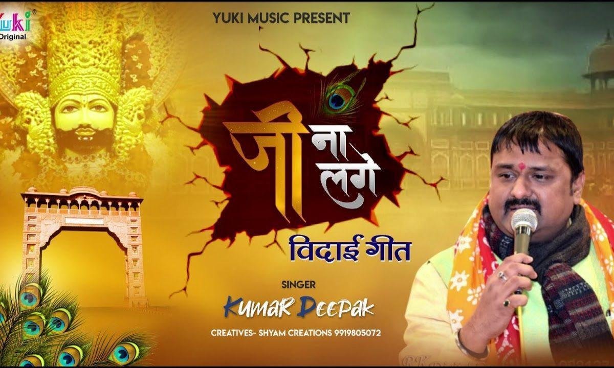 वनवाला मत न जा जे के जी न लगे | Lyrics, Video | Khatu Shaym Bhajans