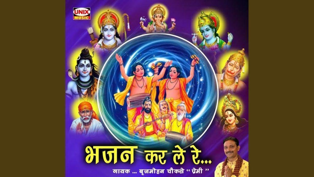 काल क्या करेगा महाकाल के आगे भजन Lyrics, Video, Bhajan, Bhakti Songs