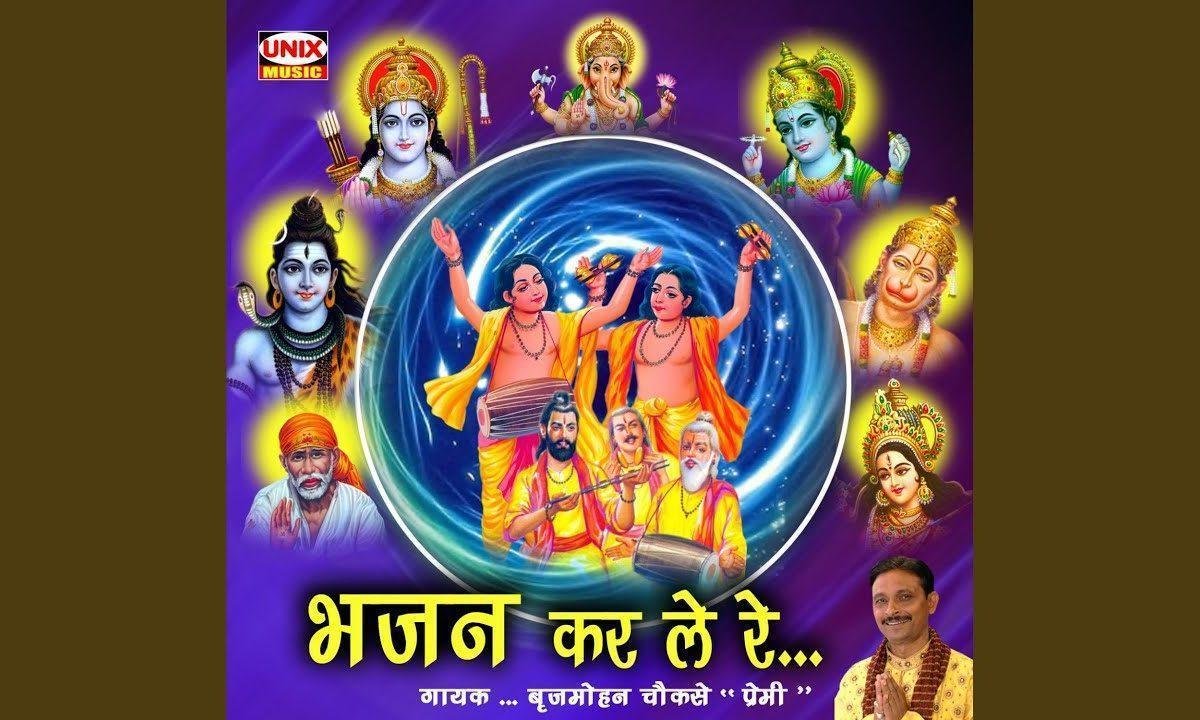 काल क्या करेगा महाकाल के आगे भजन Lyrics, Video, Bhajan, Bhakti Songs
