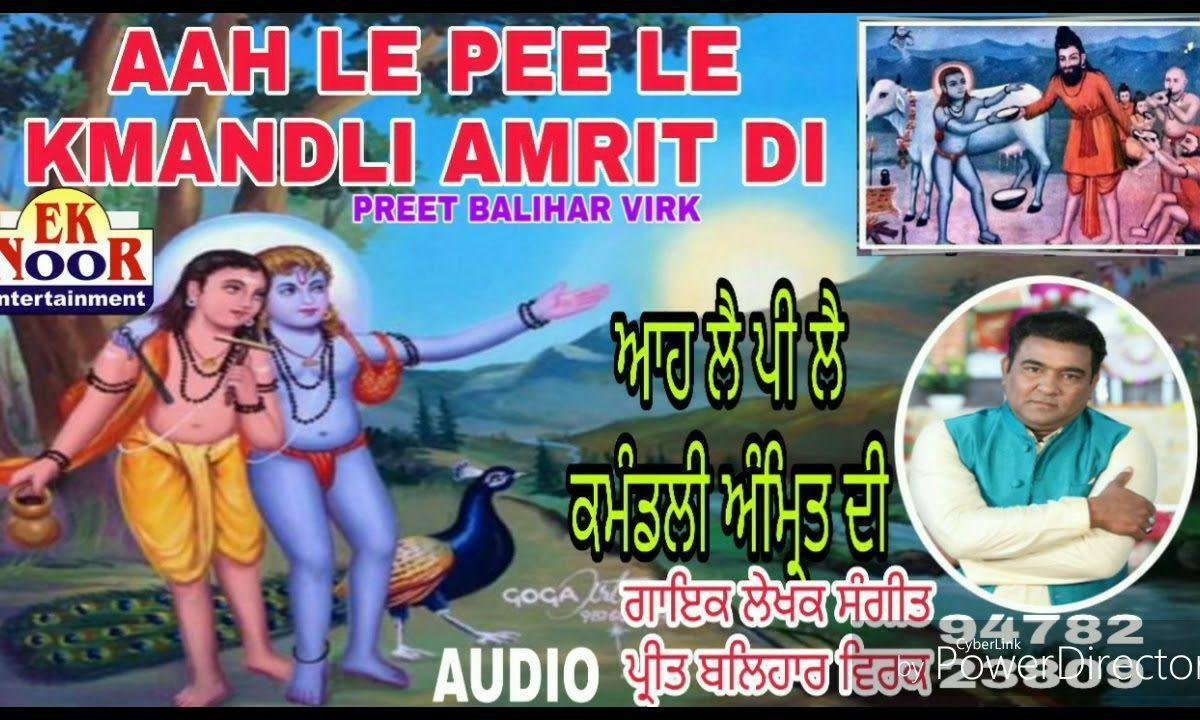 आ ले पी ले कमण्डली अमृत दी | Lyrics, Video | Baba Balak Nath Bhajans