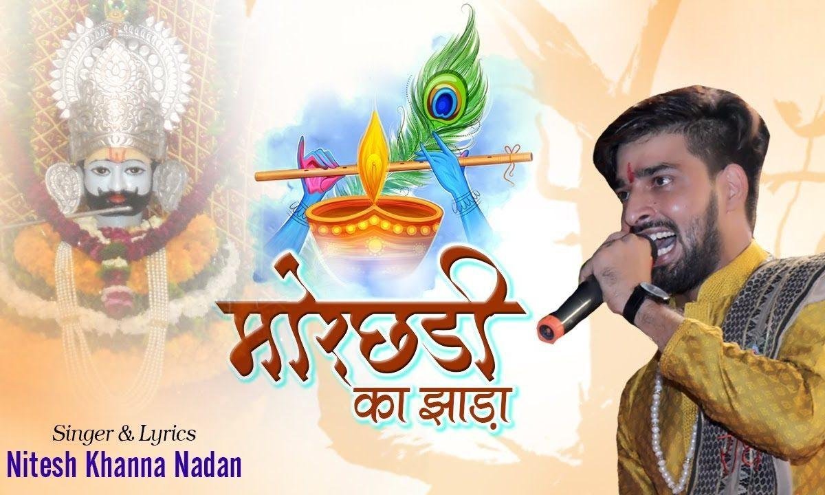 सवाली सूरत अब तो दिखा दे संवारा | Lyrics, Video | Khatu Shaym Bhajans