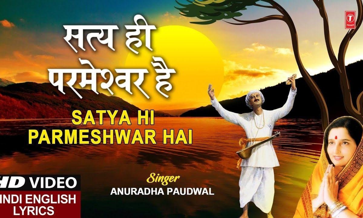 सत्य बोल नित प्राणी | Lyrics, Video | Miscellaneous Bhajans