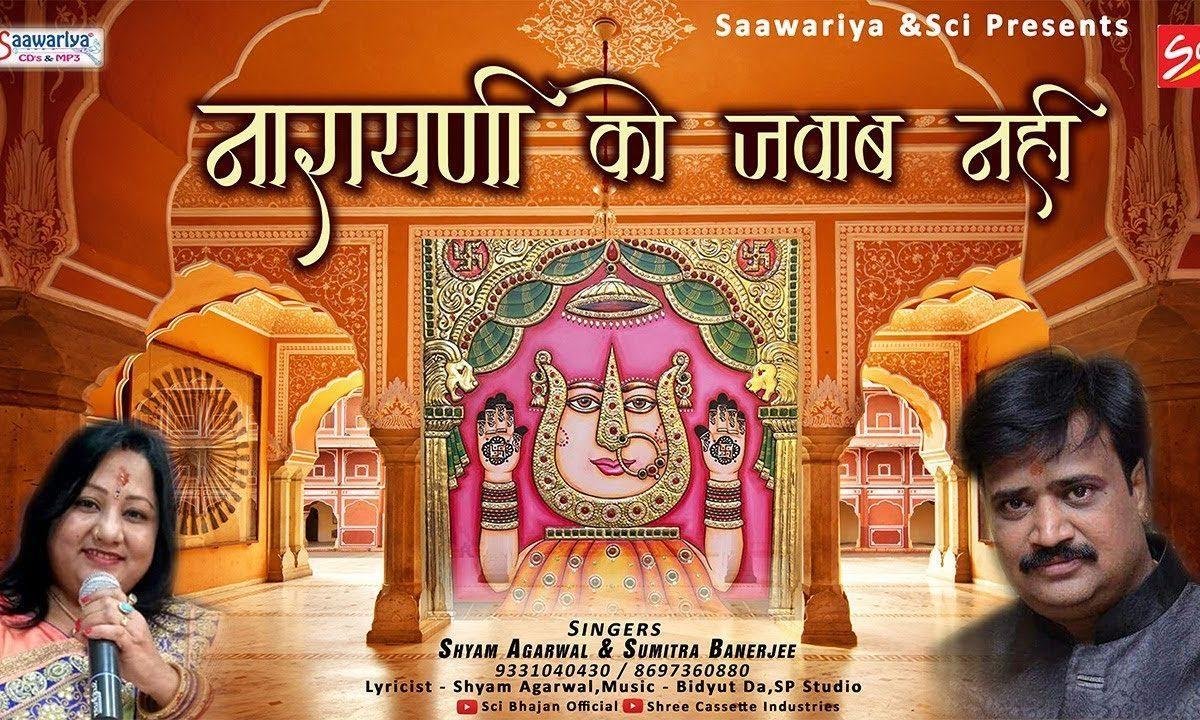 नारायणी को जवाब नहीं | Lyrics, Video | Rani Sati Dadi Bhajans