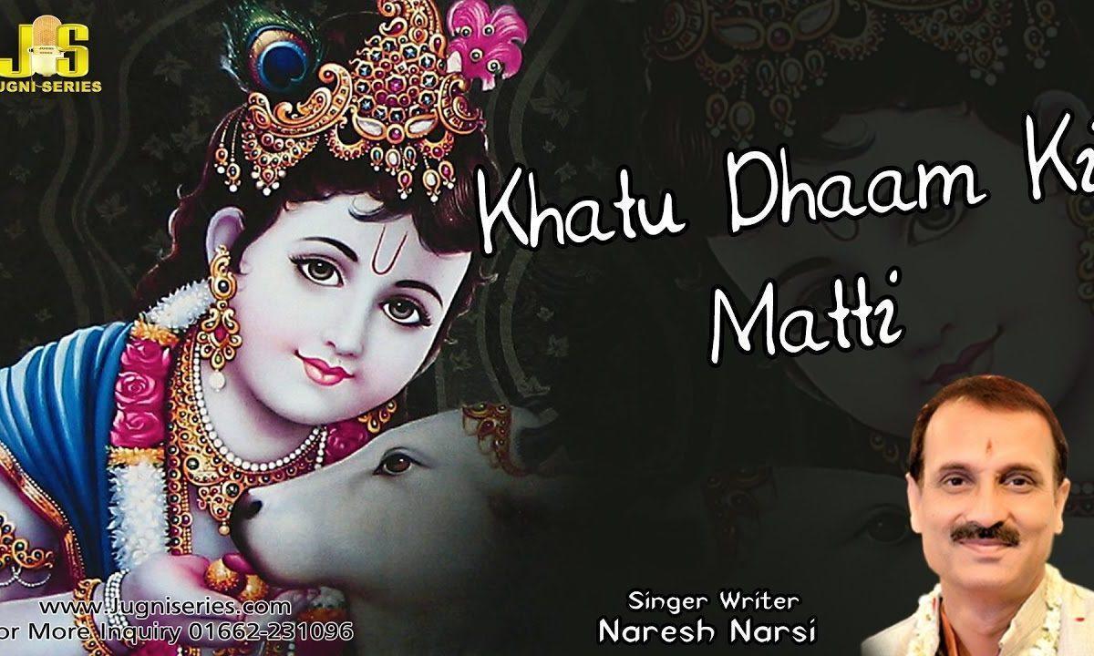 खाटू धाम की माटी म्हारै रास आ गई भजन Lyrics, Video, Bhajan, Bhakti Songs