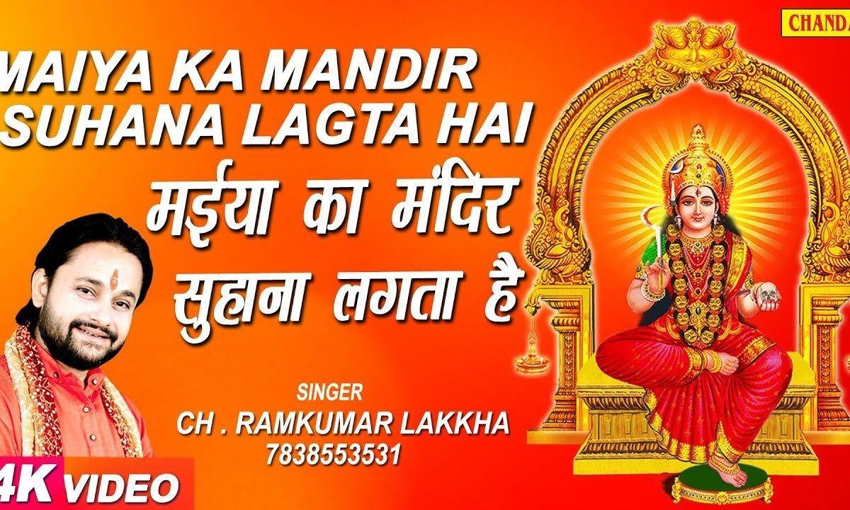मैया का मंदिर सुहाना लगता है भजन Lyrics, Video, Bhajan, Bhakti Songs