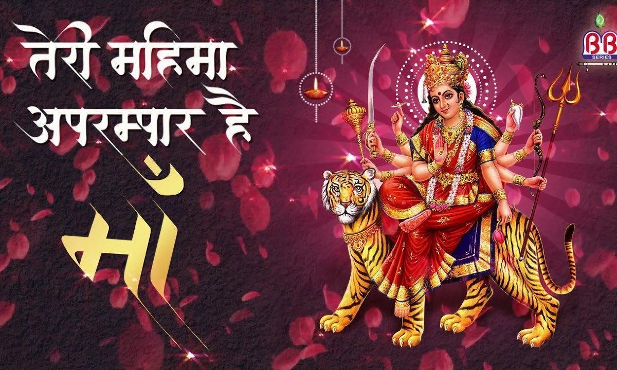 तेरी महिमा तो अप्रम पार है माँ | Lyrics, Video | Durga Bhajans