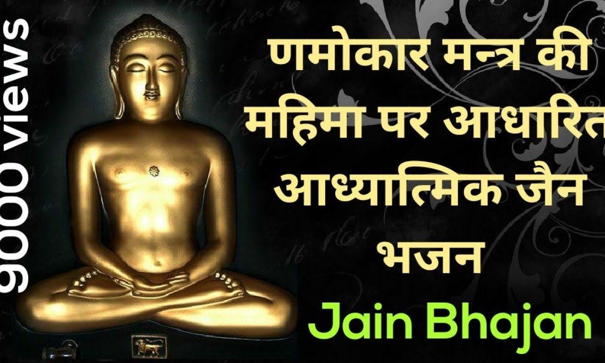 णमोकार मंत्र भजले जिनवाणी उर में धरले भजन Lyrics, Video, Bhajan, Bhakti Songs