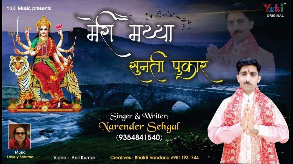 मेरी मैया सुनती पुकार माता भजन Lyrics, Video, Bhajan, Bhakti Songs
