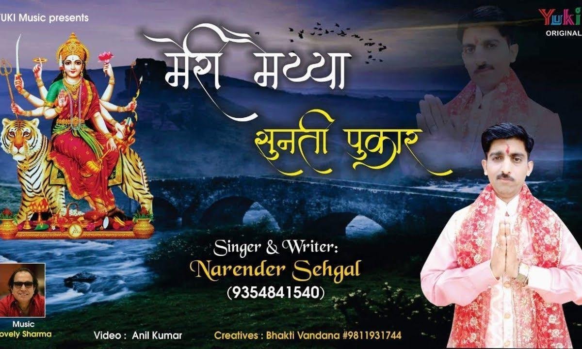 मेरी मैया सुनती पुकार माता भजन Lyrics, Video, Bhajan, Bhakti Songs